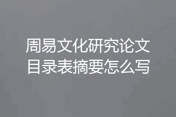 周易文化研究论文目录表摘要怎么写