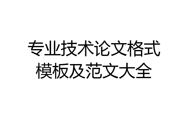专业技术论文格式模板及范文大全