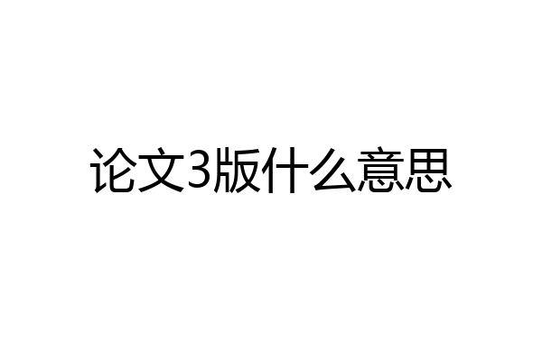 论文3版什么意思