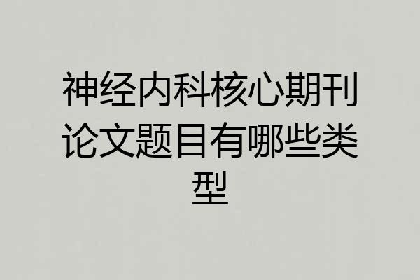 神经内科核心期刊论文题目有哪些类型