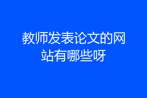 教师发表论文的网站有哪些呀