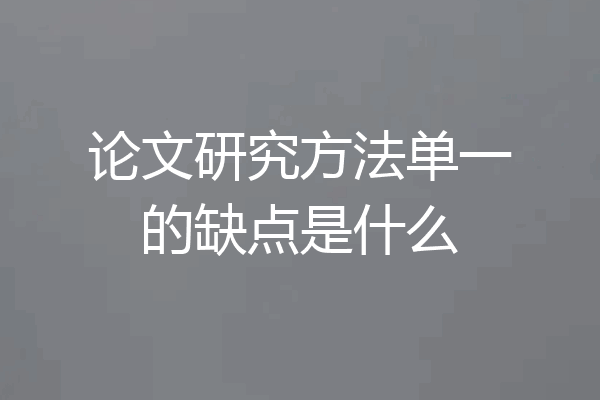 论文研究方法单一的缺点是什么