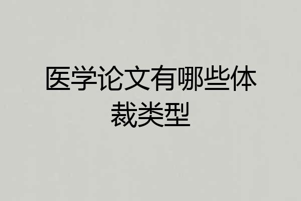 医学论文有哪些体裁类型