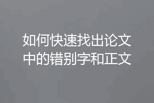 如何快速找出论文中的错别字和正文