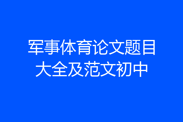 军事体育论文题目大全及范文初中