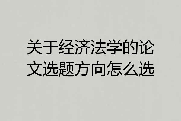 关于经济法学的论文选题方向怎么选