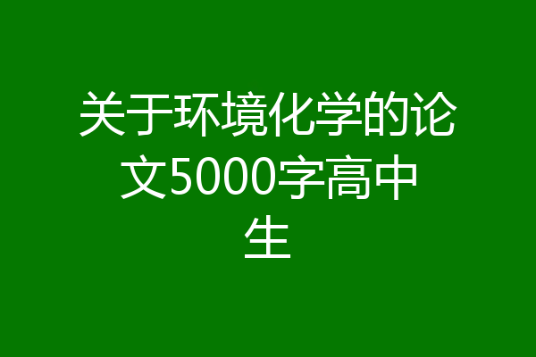 关于环境化学的论文5000字高中生