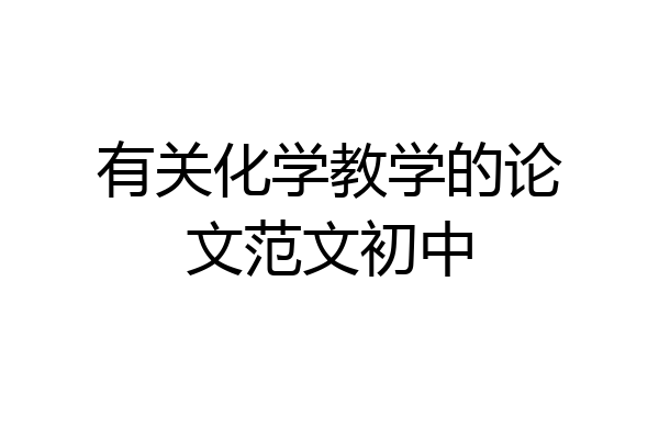 有关化学教学的论文范文初中