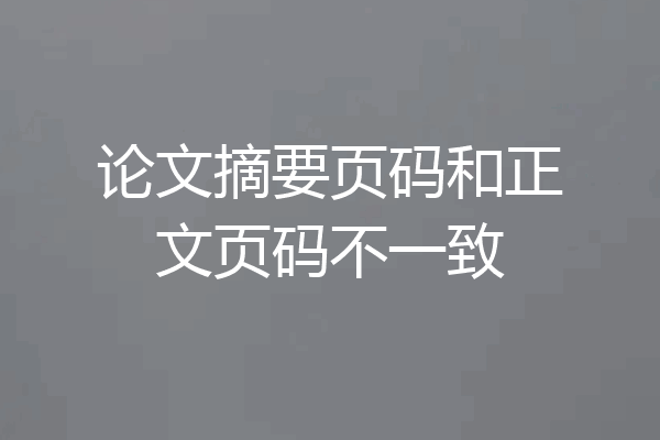 论文摘要页码和正文页码不一致