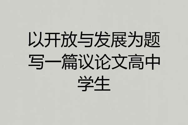 以开放与发展为题写一篇议论文高中学生