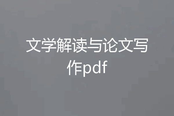 文学解读与论文写作pdf