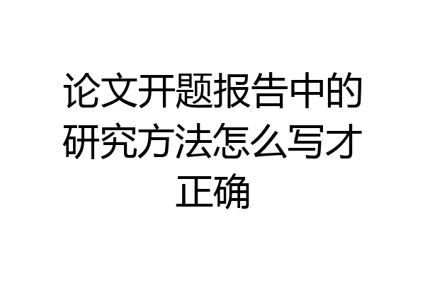 论文开题报告中的研究方法怎么写才正确