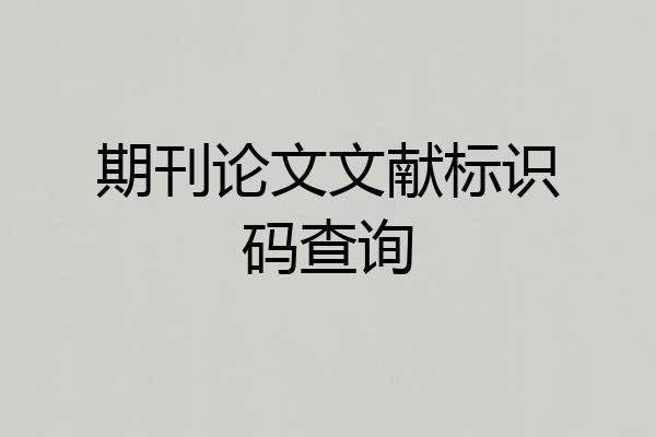 期刊论文文献标识码查询