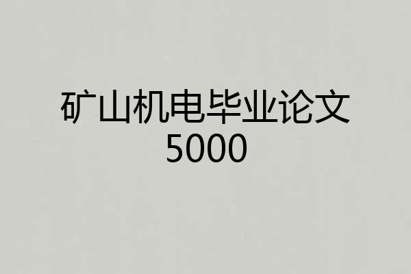 矿山机电毕业论文5000