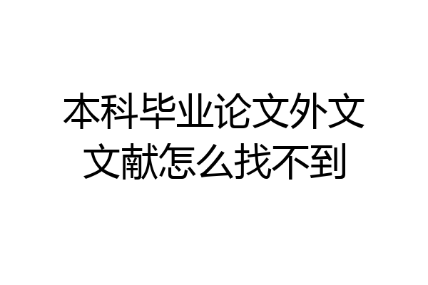 本科毕业论文外文文献怎么找不到