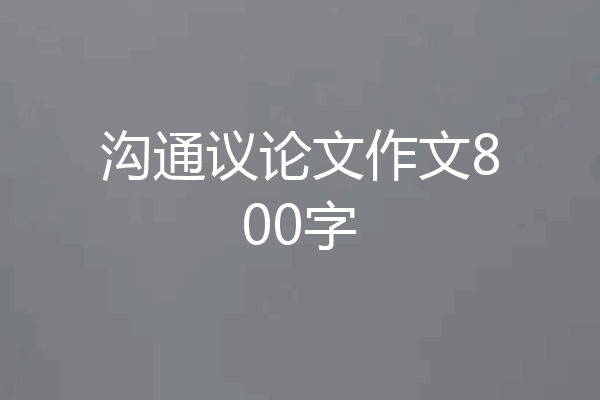 沟通议论文作文800字