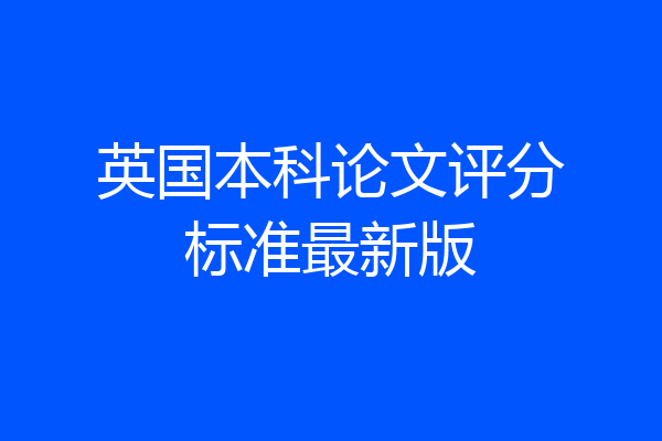 英国本科论文评分标准最新版