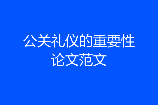 公关礼仪的重要性论文范文