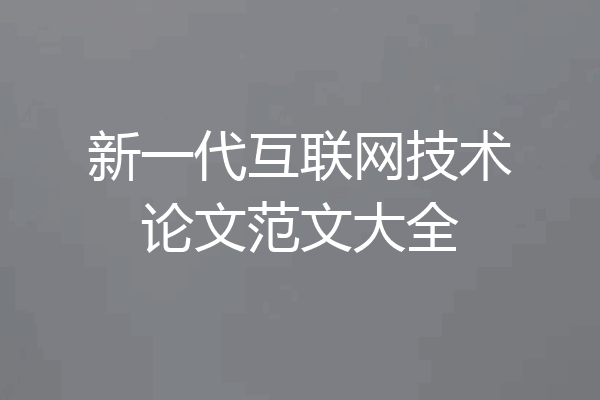 新一代互联网技术论文范文大全