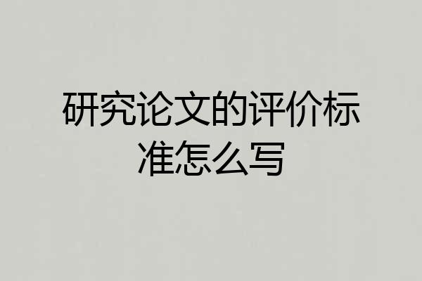研究论文的评价标准怎么写