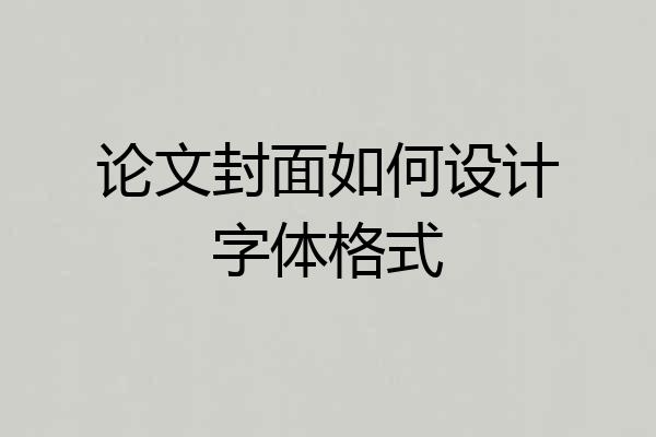 论文封面如何设计字体格式