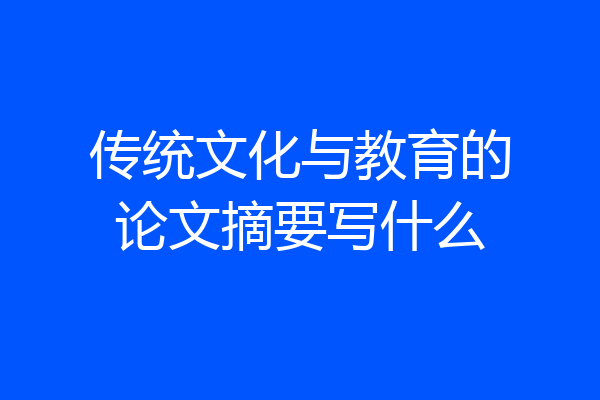 传统文化与教育的论文摘要写什么