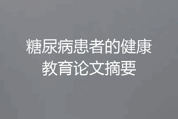 糖尿病患者的健康教育论文摘要