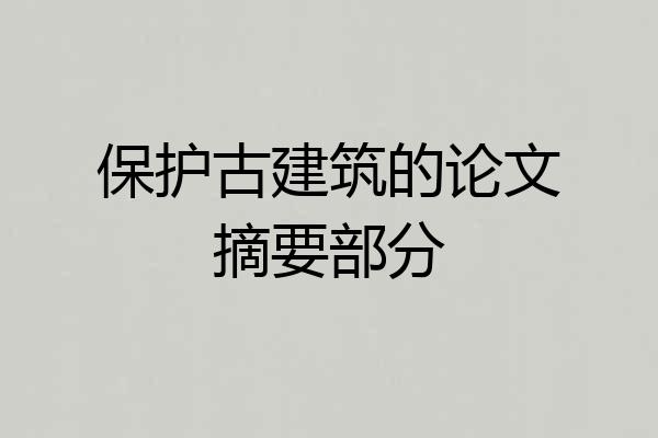 保护古建筑的论文摘要部分