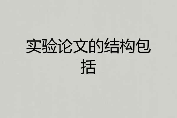 实验论文的结构包括
