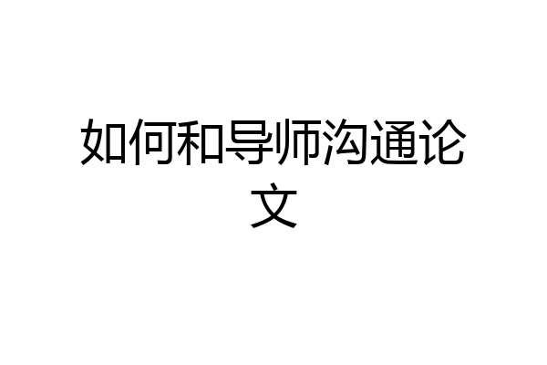 如何和导师沟通论文