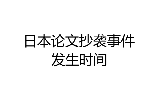 日本论文抄袭事件发生时间