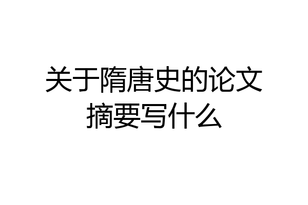 关于隋唐史的论文摘要写什么