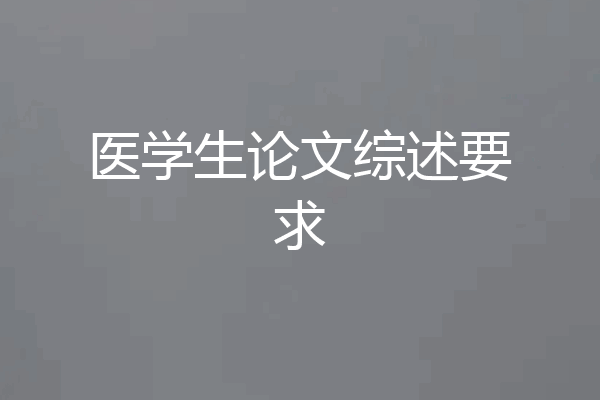 医学生论文综述要求