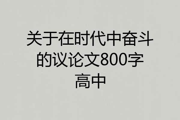 关于在时代中奋斗的议论文800字高中