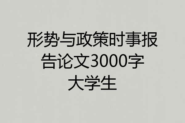 形势与政策时事报告论文3000字大学生