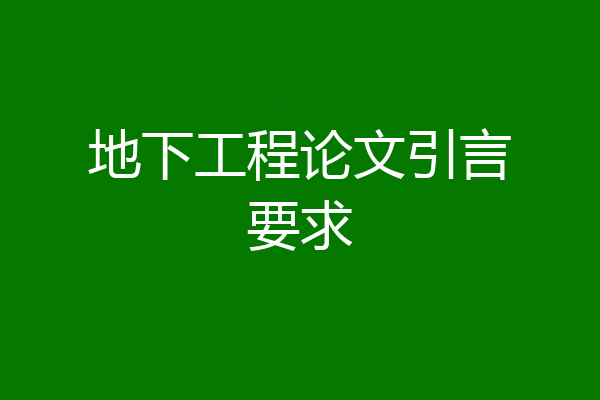地下工程论文引言要求