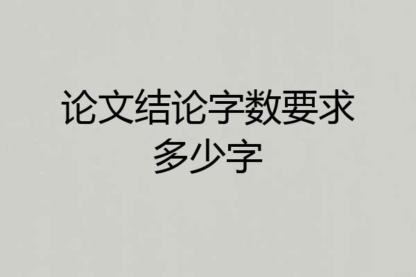 论文结论字数要求多少字