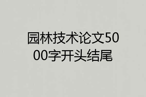 园林技术论文5000字开头结尾