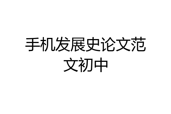 手机发展史论文范文初中