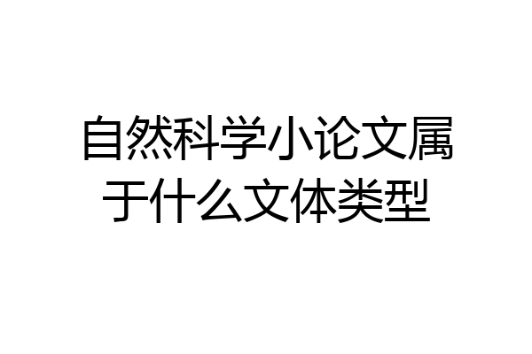 自然科学小论文属于什么文体类型