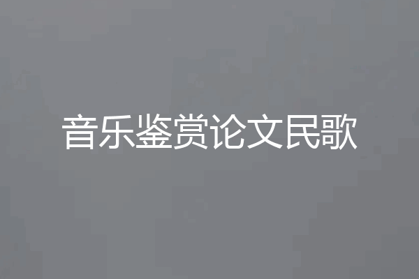 音乐鉴赏论文民歌