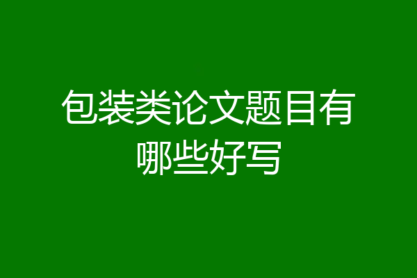包装类论文题目有哪些好写