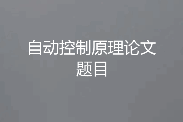 自动控制原理论文题目