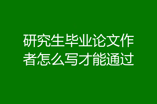 研究生毕业论文作者怎么写才能通过