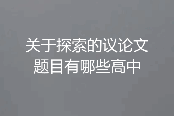 关于探索的议论文题目有哪些高中