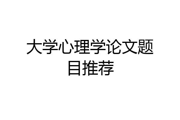 大学心理学论文题目推荐