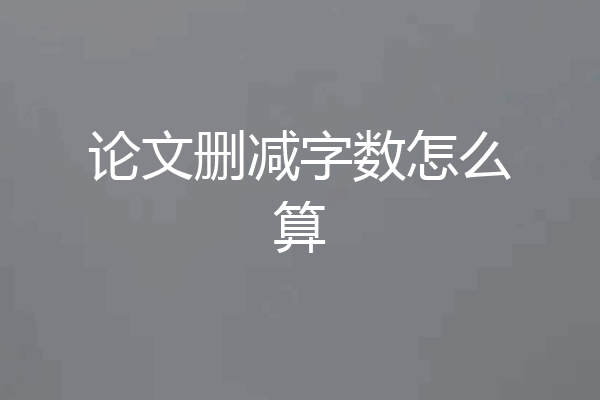 论文删减字数怎么算