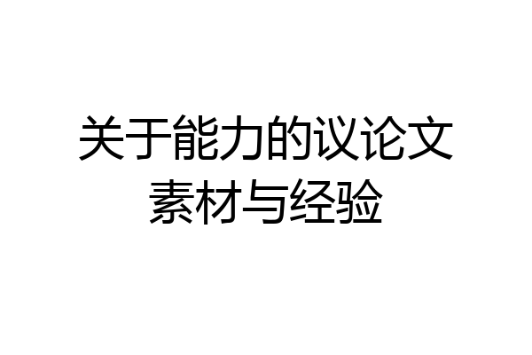 关于能力的议论文素材与经验
