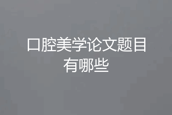 口腔美学论文题目有哪些
