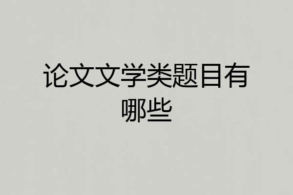 论文文学类题目有哪些